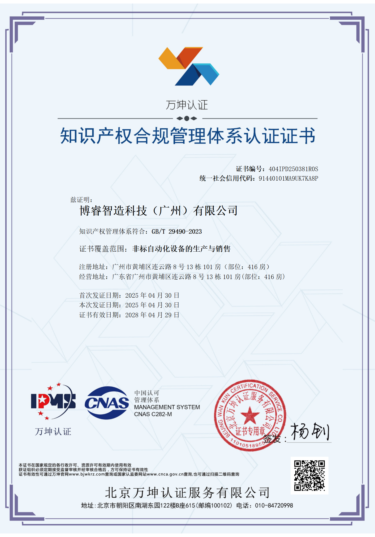 【博睿智造科技獲知識(shí)產(chǎn)權(quán)合規(guī)管理體系認(rèn)證 以創(chuàng)新實(shí)力領(lǐng)跑非標(biāo)自動(dòng)化賽道】